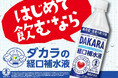 特別用途食品※１（個別評価型）の「ＳＵＮＴＯＲＹ ＤＡＫＡＲＡ経口補水液」が新発売