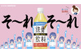 “そ～れそ～れ鉄骨飲料♪”で大ヒット　平成元年生まれの「鉄骨飲料」が令和版で帰ってきた！