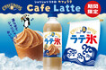 「クラフトボス」から昨年話題になったフラッペがパッケージをリニューアルして再発売！夏にうれしい甘さと冷たさの、凍らせておいしいラテ「クラフトボス シャリシャリラテ氷 カフェラテ」発売！