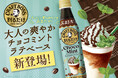 「割るだけクラフトボスカフェ」から清涼感と甘さのバランスが絶妙な大人向けの「チョコミントラテベース」が期間限定で登場！