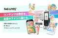 “その瞬間の推しを、その場でカタチに”「ＴＡＧ－ＬＩＶＥ！」サービスから日本初※１のアクリルカード自販機「ＴＡＧ－ＬＩＶＥ！ＣＡＲＤ」誕生！