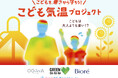 大人の＋７℃にもなる「こども気温」換算では酷暑日５０日以上にも！「ＧＲＥＥＮ ＤＡ・ＫＡ・ＲＡ」×傘メーカーの小川×花王「ビオレ」がタッグ！子どもを熱中症から守る「こども気温教室」開催