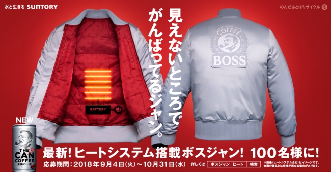 サントリーコーヒー Boss 最新 ヒートシステム搭載ボスジャン当たる キャンペーン実施 サントリー食品インターナショナル株式会社のプレスリリース