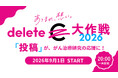 「Ｃ．Ｃ．レモン」、「デカビタＣ」が今年も参画「ｄｅｌｅｔｅＣ（デリート・シー）大作戦２０２６」