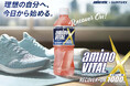 味の素（株）と『アミノバイタル®』ペットボトル飲料の商標ライセンスに関する契約を締結　日常的な運動時の栄養補給と水分補給をおいしく手軽に両立する『aminoVITAL X』新発売