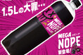 「ギルティ炭酸 ＮＯＰＥ」から待望の大容量サイズ「ＭＥＧＡ ＮＯＰＥ（メガノープ）」新発売