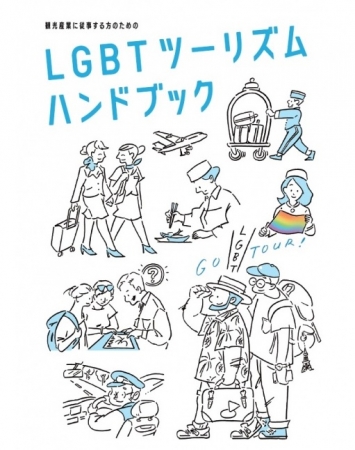 LGBTツーリズムハンドブックの表紙