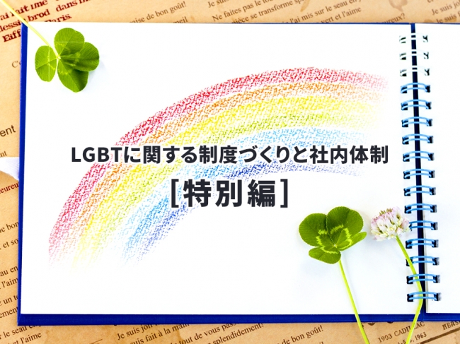 LGBT施策　特別編