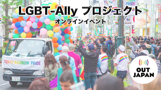 LGBT-Allyプロジェクト2021年版が過去最高参加数（24）でスタート