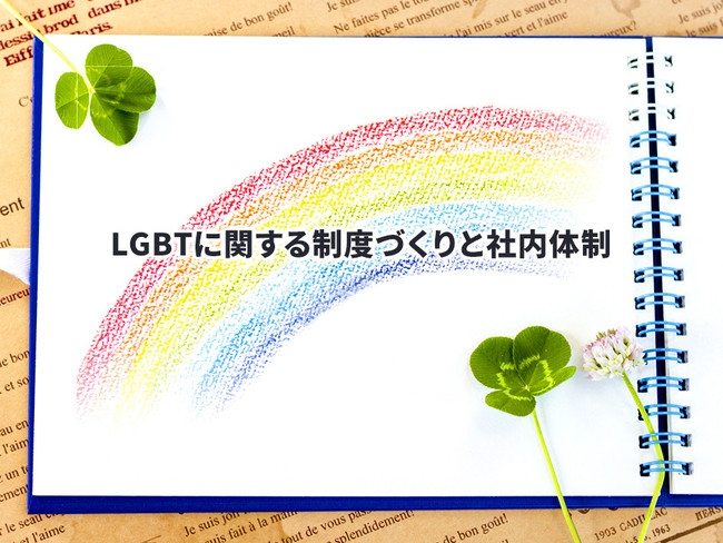 LGBTに関する制度作りと社内体制