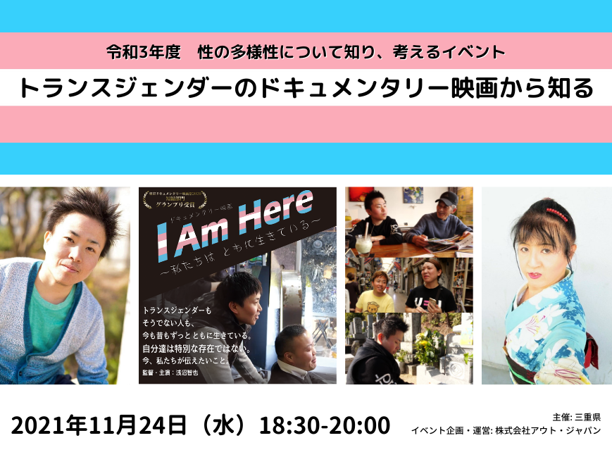 三重県主催 令和3年度 性の多様性について知り 考えるイベント を開催いたします 株式会社 アウト ジャパンのプレスリリース