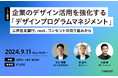 【9月11日(水)】企業のデザイン活用を強化するセミナー「デザインプログラムマネジメント〜三井住友銀行、root、コンセントの取り組みから〜」を東京・恵比寿で開催
