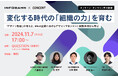 【11月7日(木) ハイブリッド開催】コンセントとインフォバーン、「変化する時代における“組織力”の育成」をテーマにしたセミナーを共同開催