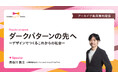 【セミナー動画無料公開】ダークパターン問題に新たな論点を提起。「そもそもだまされない」デザインの可能性を考える