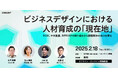 【2/18(火)開催】コンセント、セミナー「ビジネスデザインにおける人材育成の『現在地』〜SCSK、中外製薬、BIPROGYの取り組みから解決の糸口を探る〜」をハイブリッド形式で開催