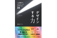 【3/27発売】コンセント著『デザインする力 「心を動かす」デザイナーの必須スキル24』──現役デザイナー8人が77の実践知&豊富な事例で綴る、デザインの質を高めるための成長の手引き──