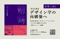 【4/4（土）発売】立命館大学デザイン・アート学部編著『デザイン学の再構築へ』──新時代のデザイン学を社会にひらく「RDA叢書」を、立命館大学デザイン・アート学部および大学院研究科とコンセントより創刊