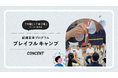 成長し続けるチームに不可欠な「土壌」とは──組織変革プログラム「プレイフルキャンプ」の提供を開始