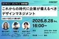 【8/28(金)開催】これからの時代に企業が備えるべきデザインマネジメントとは？ ── DX推進スキル標準（DSS-P）の改訂から読み解くシンポジウム