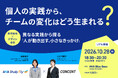 【10/28開催】なぜ、組織の「変えたい」と現場の「変わる」はつながらないのか ── 航空会社×デザイン会社の実践から探る、一人ひとりの“半歩”がチームにもたらす変化