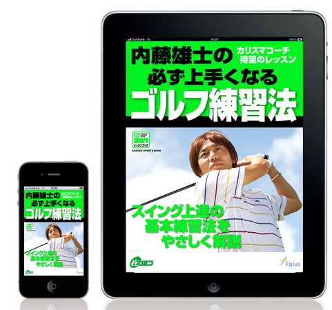Iphone Ipad対応 動画付きゴルフレッスン電子書籍 アプリ第3弾発売開始 株式会社 パーゴルフ プラスのプレスリリース