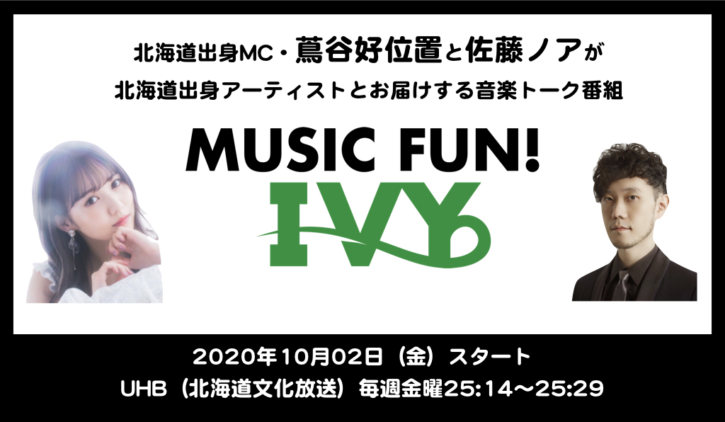 北海道出身mc 蔦谷好位置と佐藤ノアが北海道出身アーティストとお届けする音楽トーク番組 Music Fun Ivy 北海道 文化放送で10月2日 金 25 14よりスタート 株式会社firebugのプレスリリース