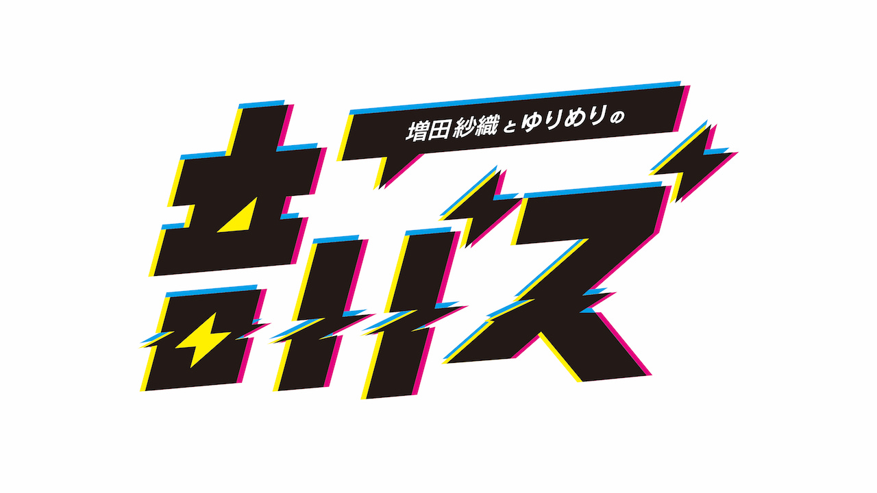 Tiktokフォロワー30万人超の姉妹デュオ ゆりめり 初のレギュラーラジオ番組が決定 Abcラジオ 増田 紗織とゆりめりの音バズ 株式会社firebugのプレスリリース