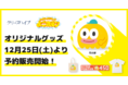 クリープハイプ新曲「ポリコ」MVティザー映像解禁！楽曲から誕生した短編アニメーション「ハイパーボジティブよごれモン」オリジナルグッズを本日20時より予約販売開始！
