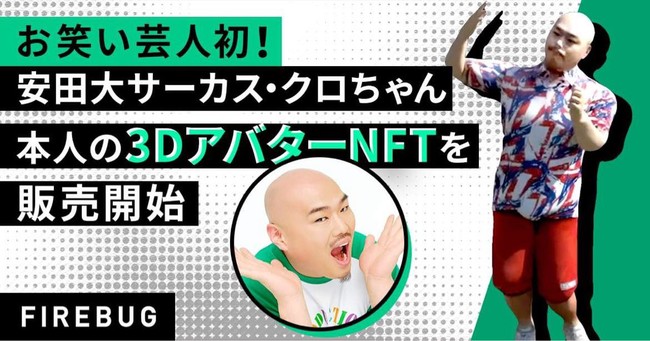 お笑い芸人初 安田大サーカス クロちゃん 本人の3dアバターnftを本日10時より販売開始 時事ドットコム