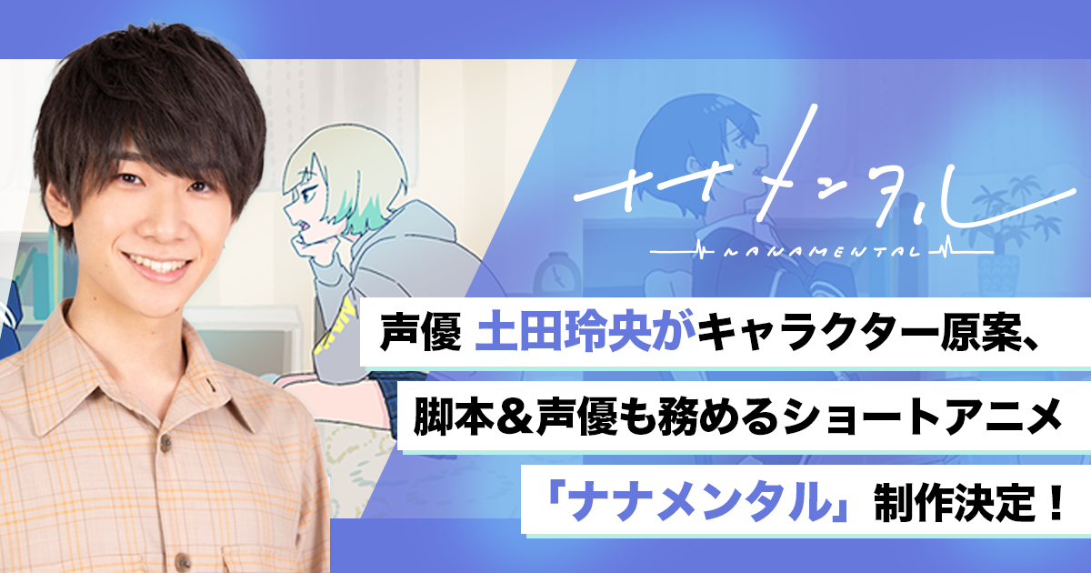 声優 土田玲央がキャラクター原案 脚本を担当し主人公の声優も務めるショートアニメ ナナメンタル 制作決定 株式会社firebugのプレスリリース