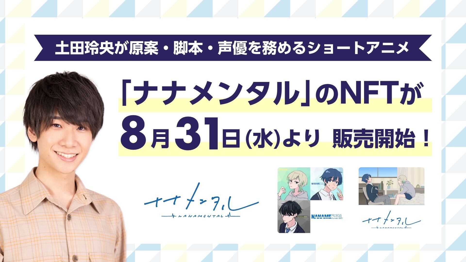 土田玲央が原案 脚本 声優を務めるショートアニメ ナナメンタル のnftを8 31 水 18時よりline Nftにて販売開始 株式会社firebugのプレスリリース