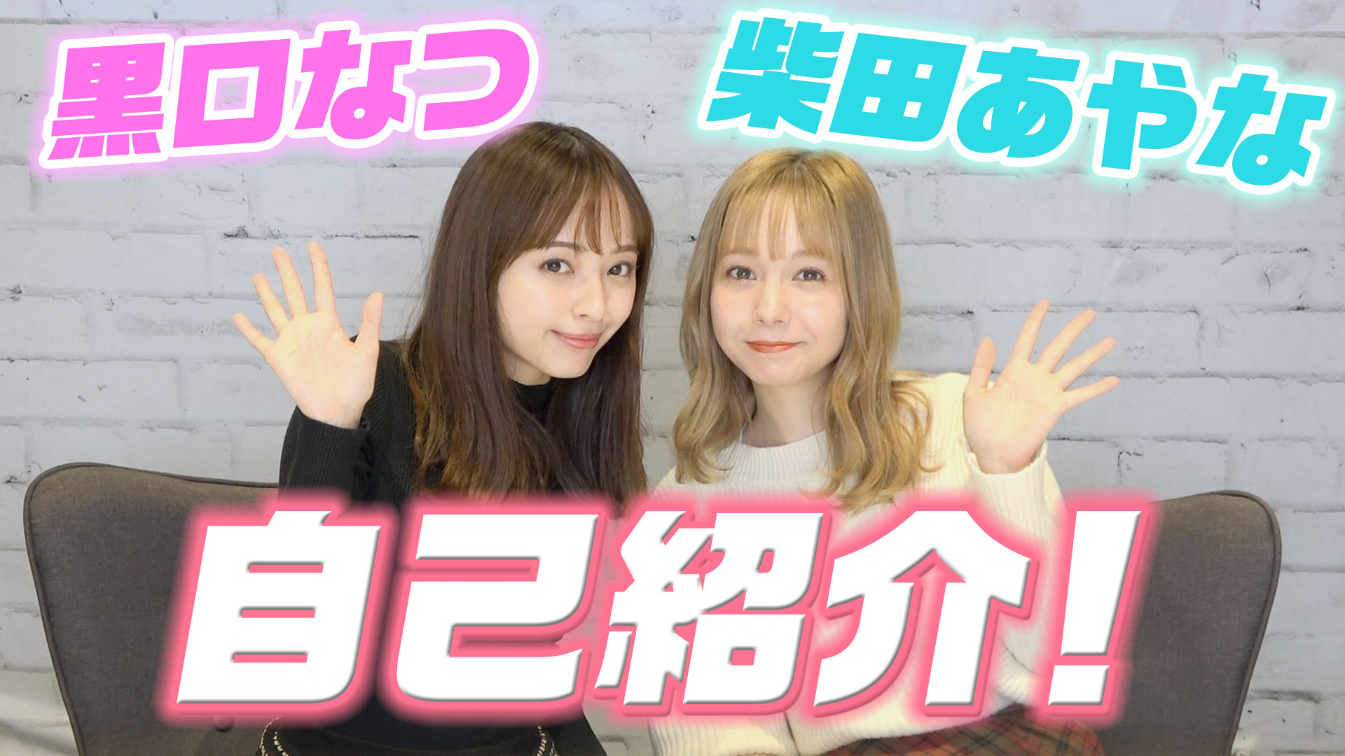 人気sサイズモデル 柴田あやな 黒口なつ公式youtubeチャンネル しばなつちゃんねる を開設 株式会社firebugのプレスリリース