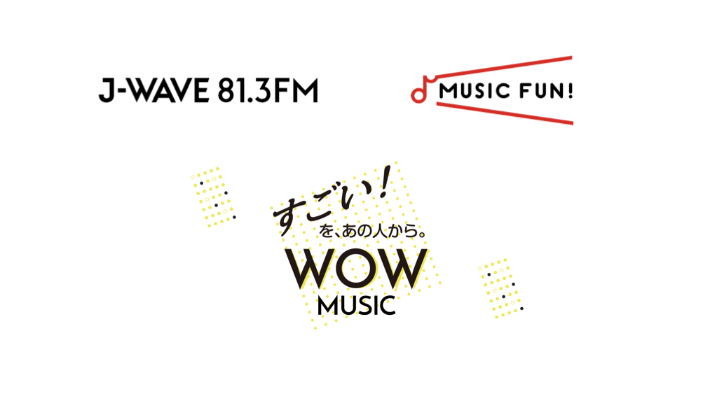 J-WAVE（81.3FM）×「MUSIC FUN !」連動企画 “すごい”音楽 をつくるあのクリエイターが"WOW"と思う音楽を語る新番組「WOW MUSIC」がスタート！