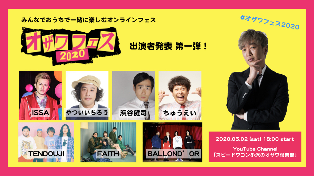 スピードワゴン 小沢一敬 Presents みんなでおうちで一緒に楽しむオンラインフェス オザワフェス 出演者発表第一弾 株式会社firebugのプレスリリース