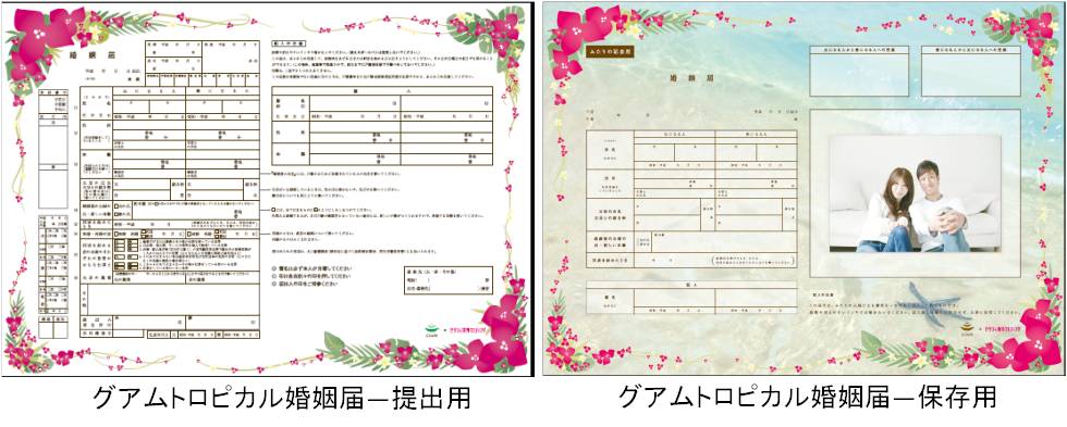 グアム政府観光局 ゼクシィ海外ウエディング グアムトロピカル婚姻届 ダウンロードスタート開始 婚姻届から始まるふたりのもうひとつの ふるさと グアム へ グアム政府観光局のプレスリリース グアム政府観光局 ゼクシィ海外ウエディング グアムトロピカル婚姻届 ダウンロードスタート開始 婚姻届から始まるふたりのもうひとつの ふるさと グアム へ グアム政府観光局のプレスリリース
