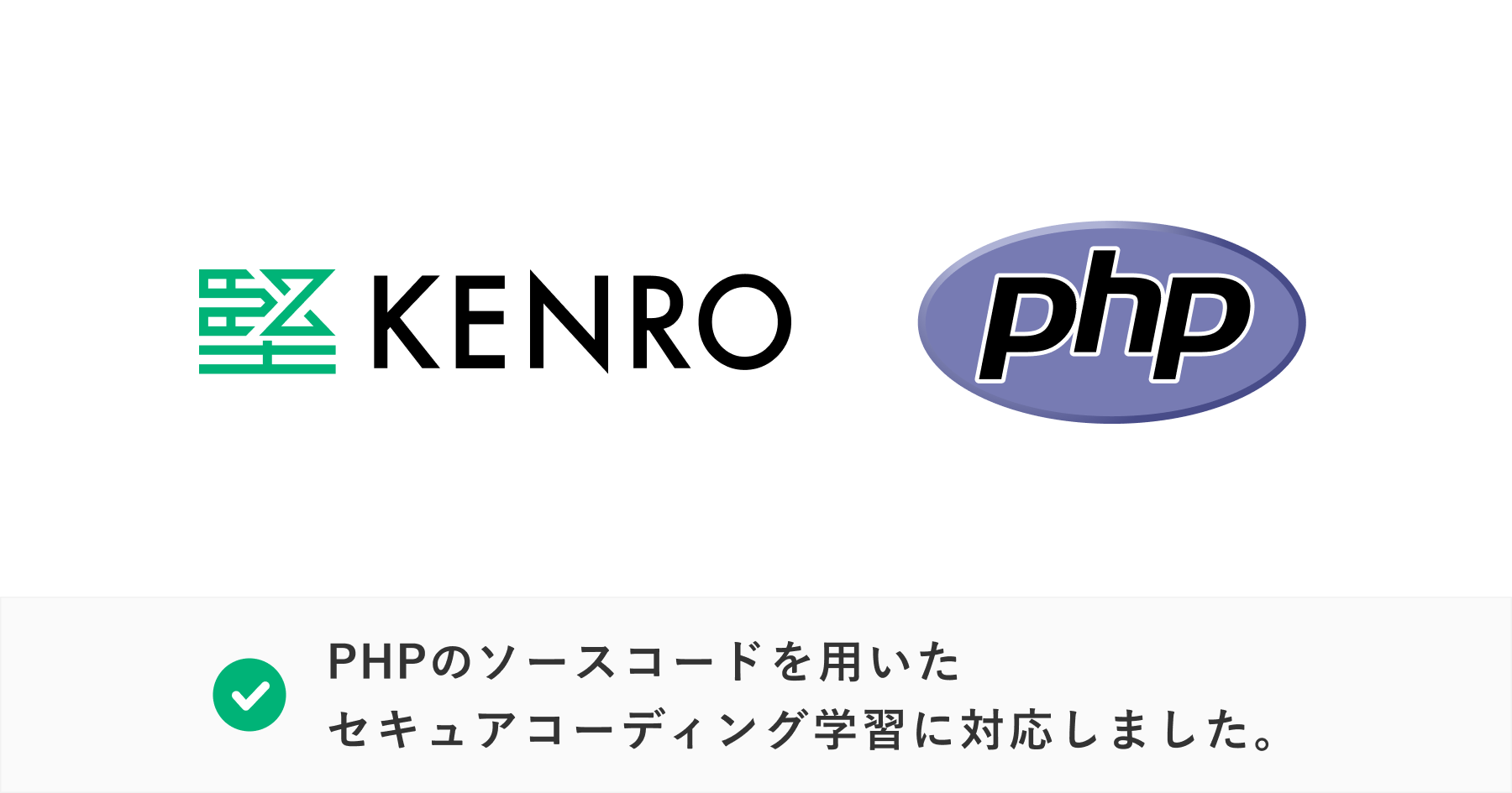 セキュアコーディングのeラーニング Kenro がphpに対応 株式会社pr Timesでの導入も決定 株式会社flatt Securityのプレスリリース