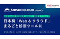 国産脆弱性診断ツール「Shisho Cloud byGMO」、自動Web脆弱性診断（DAST）機能を提供開始。