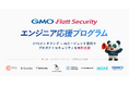 企業のセキュリティ対策を無料支援する「GMO Flatt Security エンジニア応援プログラム」を9月1日より開始