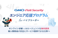 誰もが一人でアプリ開発できるAI時代のセキュリティリスクを解決する「GMO Flatt Security エンジニア応援プログラム for バイブコーダー」を開始
