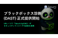 「Takumi byGMO」、ブラックボックス診断機能（DAST）を正式リリース。URL一つでAIが「セキュリティエンジニアの診断」を再現