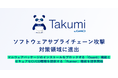 「Takumi byGMO」、ソフトウェアサプライチェーン攻撃対策領域へ進出