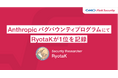 GMO Flatt Securityのセキュリティリサーチャー RyotaKが「Anthropic バグバウンティプログラム」で1位を記録