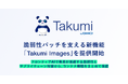 「Takumi byGMO」、脆弱性パッチを支える新機能「Takumi Images」を提供開始