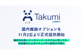 「Takumi byGMO」、AI脆弱性診断・ペネトレーションテスト機能にて「国内推論オプション」を11月2日より正式提供開始