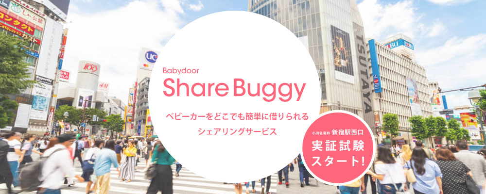 Babydoor ベビーカーのシェアリング Share Buggy の実証試験を小田急新宿駅で開始 Babydoor株式会社のプレスリリース