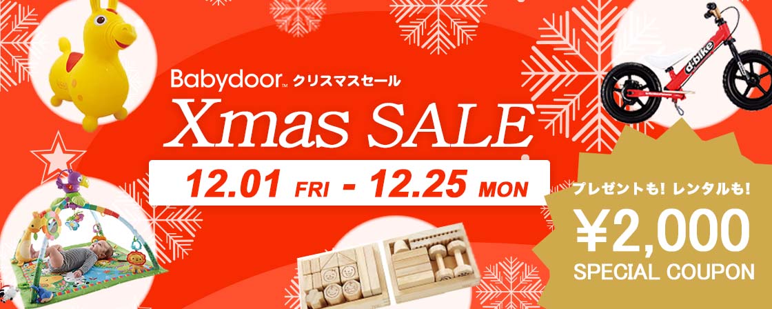 Babydoorクリスマスセールが12月1日 金 からスタート 新商品も続々入荷 Babydoor株式会社のプレスリリース