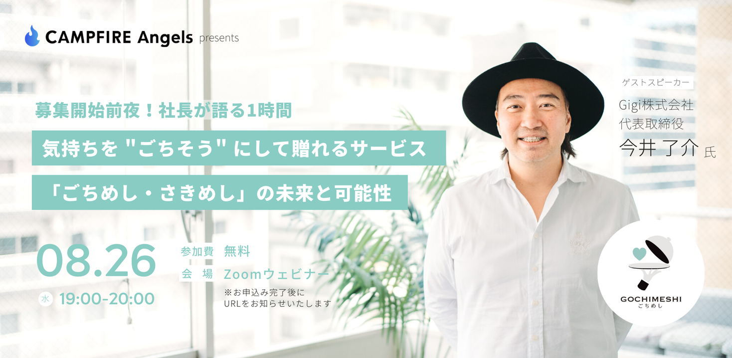 CAMPFIRE Angels、初号案件募集開始前日の8月26日に、募集会社代表が語る無料ウェビナーを開催、参加申し込み受付を開始