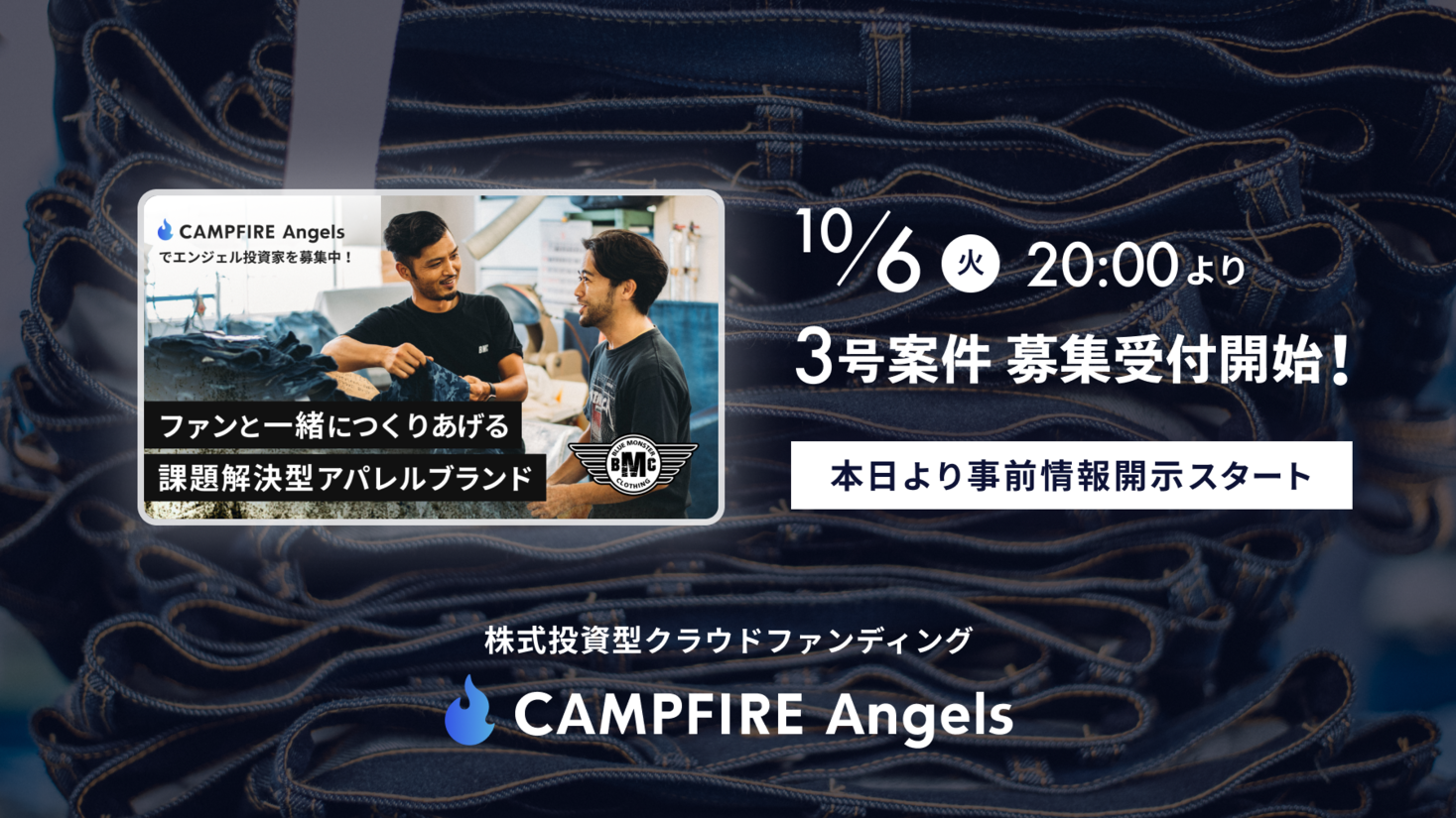 CAMPFIRE Angels、3号案件の事前情報開示スタート、募集開始は「10月6日（火）20:00」を予定