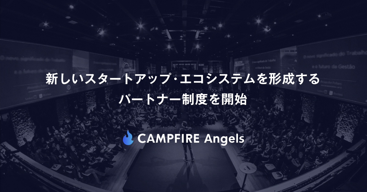 株式投資型クラウドファンディング Campfire Angels パートナー制度をスタート 株式会社campfire Startupsのプレスリリース