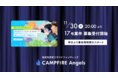 CAMPFIRE Angels、第17号案件の情報開示スタート、募集開始は11月30日（火）20:00を予定